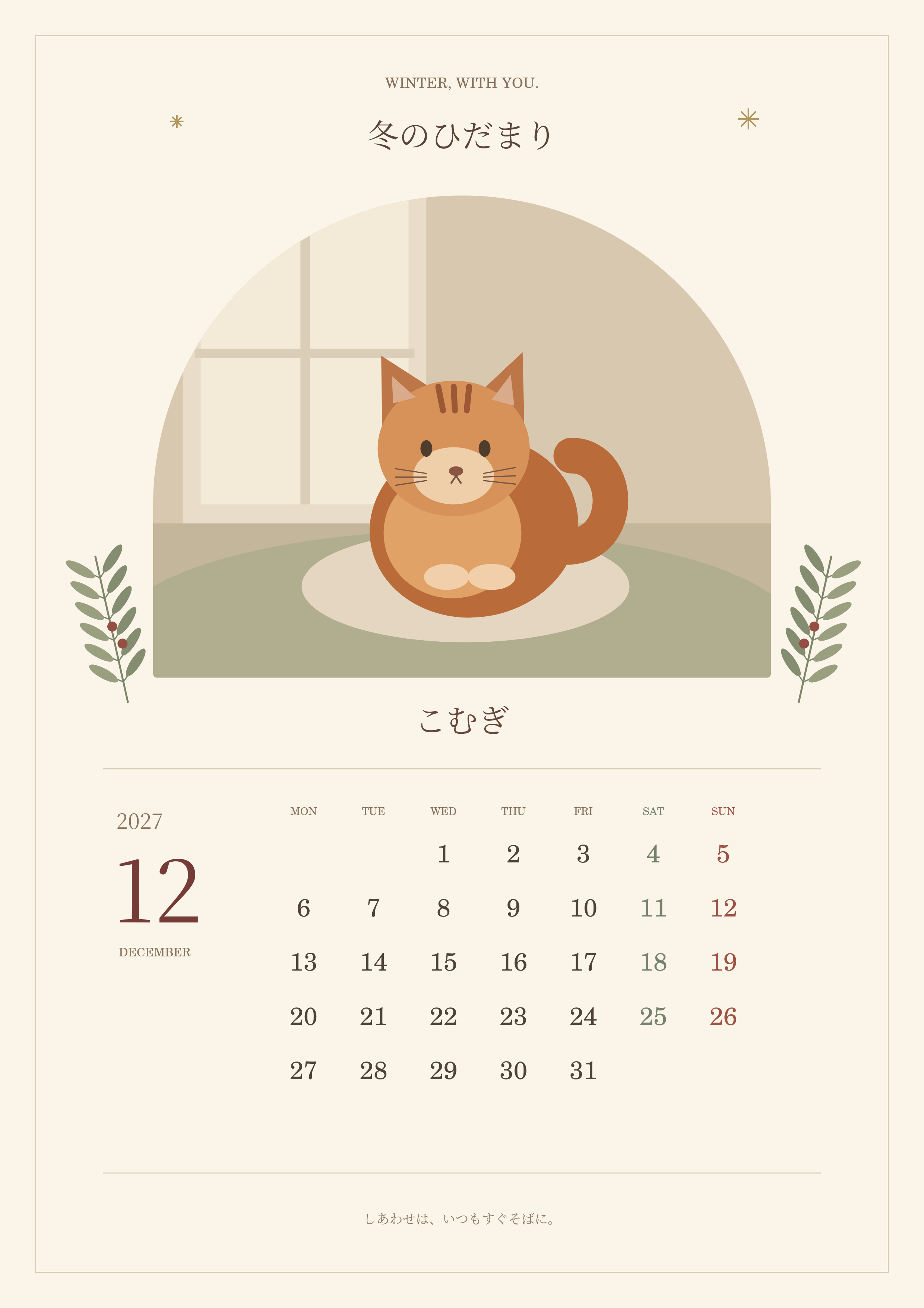 架空の猫イラストとこむぎの名前が入った2027年12月のカレンダー完成見本